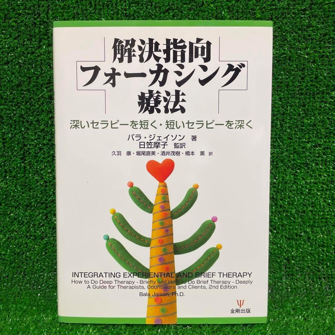 解決指向フォーカシング療法　深いセラピーを短く　短いセラピーを深く 解決指向フォーカシング療法 深いセラピーを短く 短いセラピーを